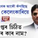 সাৰদা কেলেংকাৰিৰ সুদীপ্ত সেনৰ পত্ৰই কঁপাইছে অসম-বংগৰ ৰাজনীতি
