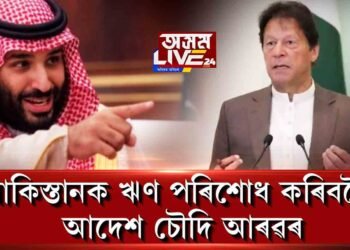 পাকিস্তানক সময়ৰ পূৰ্বে ঋণ পৰিশোধ কৰিবলৈ আদেশ চৌদি আৰৱৰ