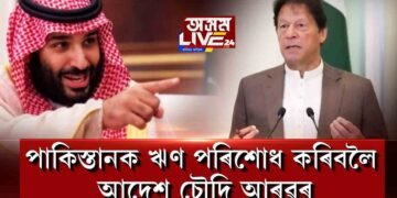 পাকিস্তানক সময়ৰ পূৰ্বে ঋণ পৰিশোধ কৰিবলৈ আদেশ চৌদি আৰৱৰ