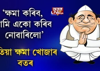 এয়া ক্ষমা খোজাৰ বতৰ