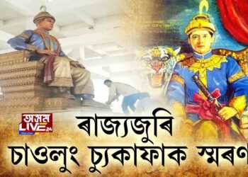 ৰাজ্যজুৰি চ্যুকাফা দিৱস উদযাপন