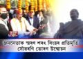 জননেতা শৰৎ চন্দ্ৰ সিংহৰ প্ৰতিমূৰ্তি আৰু সোঁৱৰণি তোৰণ উন্মোচন