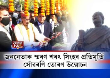 জননেতা শৰৎ চন্দ্ৰ সিংহৰ প্ৰতিমূৰ্তি আৰু সোঁৱৰণি তোৰণ উন্মোচন