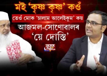 আজমল-সোণোৱালৰ ‘য়ে দোস্তি’