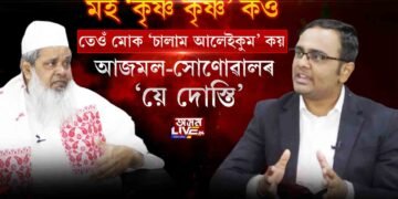 আজমল-সোণোৱালৰ ‘য়ে দোস্তি’