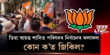 তিৱা পৰিষদীয় নির্বাচনৰ ফলাফল। কোন ক’ত জিকিল?