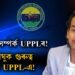 UPPLত মোক্ষম আঘাত