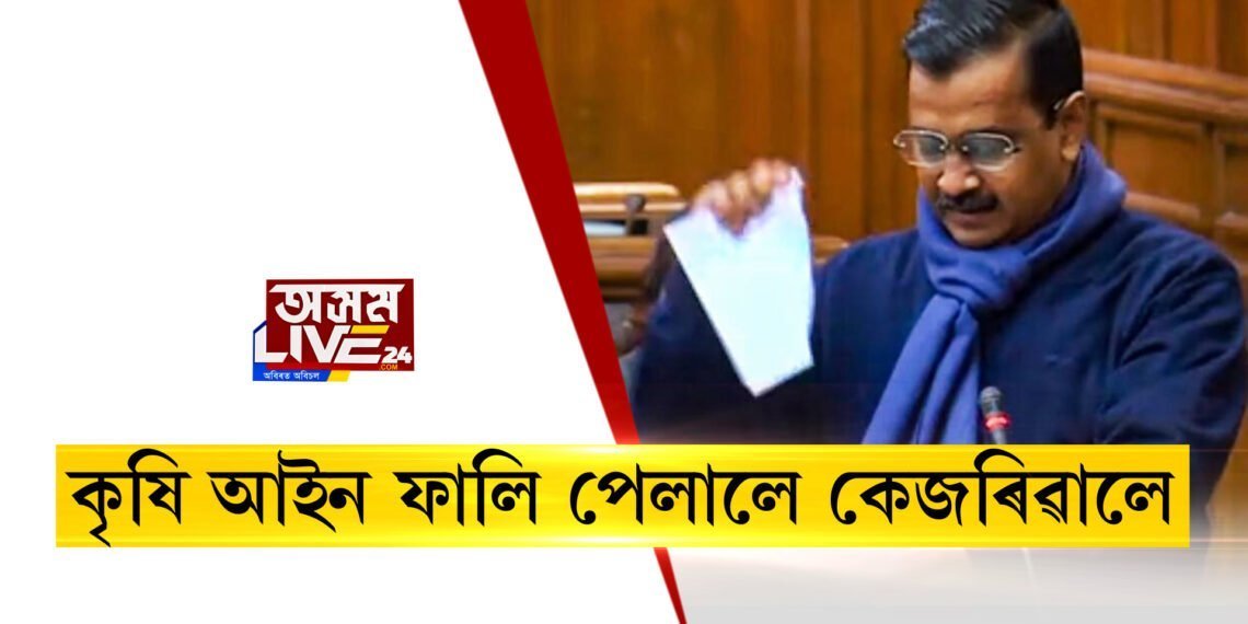 বিধানসভাৰ মজিয়াত কৃষি আইনৰ প্ৰতিলিপি ফালি পেলালে মুখ্যমন্ত্ৰী কেজৰিৱালে