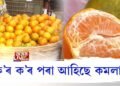 বজাৰ ভৰি পৰিছে কমলাৰে