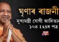 ঘৃণাৰ ৰাজনীতি। মুখ্যমন্ত্ৰী যোগী আদিত্যনাথলৈ ১০৪ প্ৰাক্তন IASৰ পত্ৰ