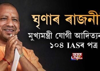 ঘৃণাৰ ৰাজনীতি। মুখ্যমন্ত্ৰী যোগী আদিত্যনাথলৈ ১০৪ প্ৰাক্তন IASৰ পত্ৰ