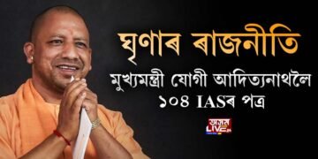 ঘৃণাৰ ৰাজনীতি। মুখ্যমন্ত্ৰী যোগী আদিত্যনাথলৈ ১০৪ প্ৰাক্তন IASৰ পত্ৰ