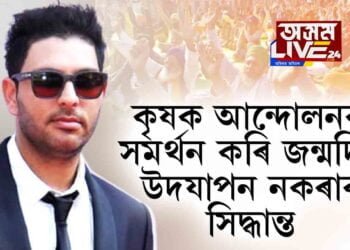 কৃষক আন্দোলনক সমর্থন কৰি জন্মদিন উদযাপন নকৰাৰ সিদ্ধান্ত