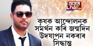 কৃষক আন্দোলনক সমর্থন কৰি জন্মদিন উদযাপন নকৰাৰ সিদ্ধান্ত