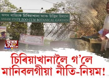 ২ জানুৱাৰীত দৰ্শকৰ বাবে মুকলি হ’ব ৰাজ্যিক চিৰিয়াখানা। চিৰিয়াখানালৈ গ’লে কি কি নীতি-নিয়ম মানিব লাগিব?