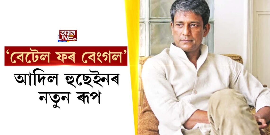 আদিল হুছেইনৰ নতুন ৰূপ