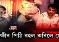 এইখন অসমতে সাধাৰণতে নেদেখা-নুশুনা ঘটনা