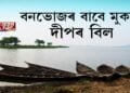 বনভোজৰ বাবে মুকলি হ’ল দীপৰ বিল