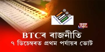 কাৰ হাতলৈ যাব BTRৰ শাসনভাৰ?