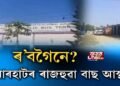 দল-সংগঠনৰ ৰোষত হিতেন্দ্ৰ নাথ গোস্বামী, ভৱেন ভড়ালী