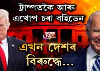 ট্ৰাম্পে বিদায় ল’লে কি হ’ব? জ’ বাইডেনো কিন্তু কম নহয়…