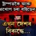 ট্ৰাম্পে বিদায় ল’লে কি হ’ব? জ’ বাইডেনো কিন্তু কম নহয়…