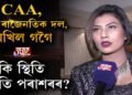 ‘অসম লাইভ ২৪’ৰ সৈতে আছুতীয়া সাক্ষাৎকাৰ প্ৰস্তুতি পৰাশৰৰ