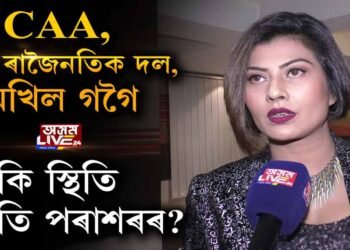 ‘অসম লাইভ ২৪’ৰ সৈতে আছুতীয়া সাক্ষাৎকাৰ প্ৰস্তুতি পৰাশৰৰ