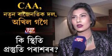 ‘অসম লাইভ ২৪’ৰ সৈতে আছুতীয়া সাক্ষাৎকাৰ প্ৰস্তুতি পৰাশৰৰ