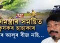 অগপ-বিজেপিৰ নেতা-পালিনেতাৰ বীজৰ ক’লা বজাৰৰ বেহা