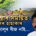 অগপ-বিজেপিৰ নেতা-পালিনেতাৰ বীজৰ ক’লা বজাৰৰ বেহা