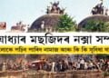 অযোধ্যাৰ মছজিদৰ নক্সা সম্পূর্ণ