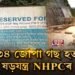 নদী হত্যাৰ পাছত এইবাৰ বন ধ্বংস প্ৰকৃতি বিৰোধী NHPCৰ
