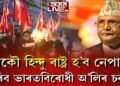 আকৌ হিন্দু ৰাষ্ট্ৰ হ’ব নেকি নেপাল?