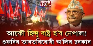 আকৌ হিন্দু ৰাষ্ট্ৰ হ’ব নেকি নেপাল?