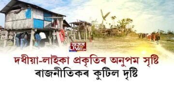 মুখ্যমন্ত্ৰীৰ একেখন গাঁও পঞ্চায়তৰ দধীয়া-লাইকাবাসীৰ তথৈবচ অৱস্থা