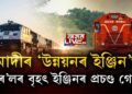 ‘উন্নয়ন ইঞ্জিন’ অসমত প্ৰচণ্ড গোৰ ৰে’ল বিভাগৰ