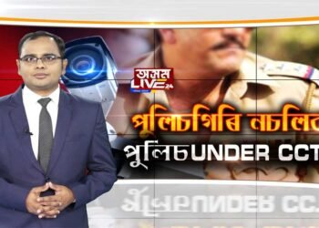 থানাৰ ভিতৰত নজৰত থাকিব আৰক্ষী