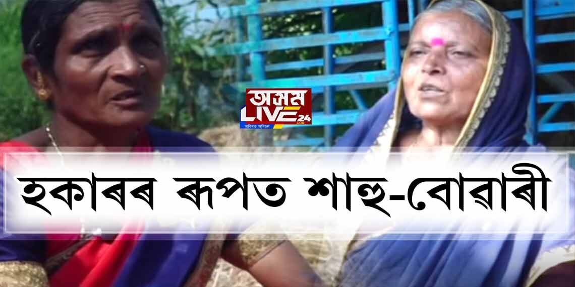 হকাৰৰ ৰূপত শাহু-বোৱাৰী