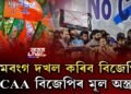 CAA বলৱৎ কৰাৰ উদ্দেশ্য এয়াই নেকি বিজেপিৰ!