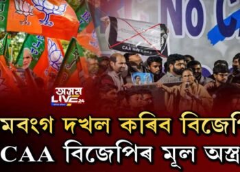 CAA বলৱৎ কৰাৰ উদ্দেশ্য এয়াই নেকি বিজেপিৰ!