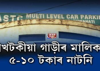 পাৰ্কিঙত গাড়ী ৰাখিবলৈ শিকিব কেতিয়া?