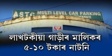 পাৰ্কিঙত গাড়ী ৰাখিবলৈ শিকিব কেতিয়া?