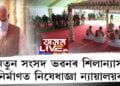 নতুন সংসদ ভৱনক লৈ চূড়ান্ত অসন্তুষ্ট উচ্চতম ন্যায়ালয়