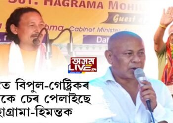 BTC নিৰ্বাচনত ছুনামি আনিছে বিপুল ৰাভা, গেষ্ট্ৰিক আৰু আঙুৰলতাই