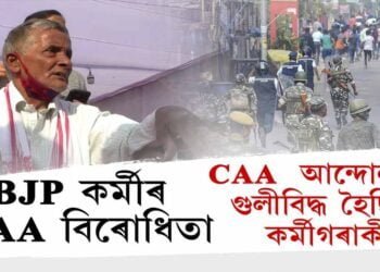 CAA আন্দোলনত গুলীবিদ্ধ বিজেপি কৰ্মী
