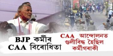 CAA আন্দোলনত গুলীবিদ্ধ বিজেপি কৰ্মী