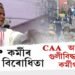 CAA আন্দোলনত গুলীবিদ্ধ বিজেপি কৰ্মী