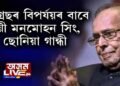 কংগ্ৰেছৰ বিপৰ্যয়ৰ বাবে দায়ী মনমোহন-ছোনিয়া!