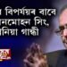 কংগ্ৰেছৰ বিপৰ্যয়ৰ বাবে দায়ী মনমোহন-ছোনিয়া!